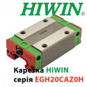Каретка Hiwin, EGH20CAZ0H