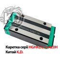 Каретка лінійна HGHKD25HAZ0H для напрямної HGR25, тип HGH25, виробник K.D