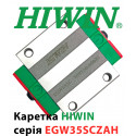 Каретка HIWIN, EGW35SCZAH