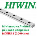 Мініатюрна лінійна напрямна HIWIN, MGNR15 довжина 2000 мм