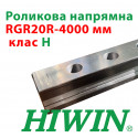 Роликова напрямна підвищеної жорсткості, RGR20R точність H, довжина 4000 мм