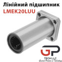 Лінійний підшипник, LMEK20LUU