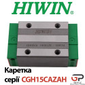 Каретка HIWIN, CGH15CAZAH, Ціна з ПДВ