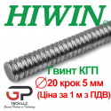 Гвинт КГП, HIWIN, R20 крок 5 мм, ціна вказана за 1 метр з ПДВ