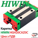 Каретка HIWIN, HGH20CAZ0C (ціна з ПДВ)
