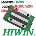 Каретка HIWIN, HGH20CAZ0H (ціна з ПДВ)