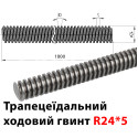 Трапецеїдальний ходовий гвинт TR24x5,Сталь С15, ціна за 1 метр