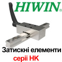 Затискний елемент HK2501A до напрямних HIWIN серії HGR25