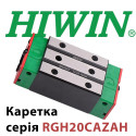 Каретка HIWIN, RGH20CAZAH