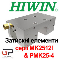 Затискний елемент MK2512I & PMK25-4 до напрямних HIWIN серії CGR25 (Ціна з ПДВ)