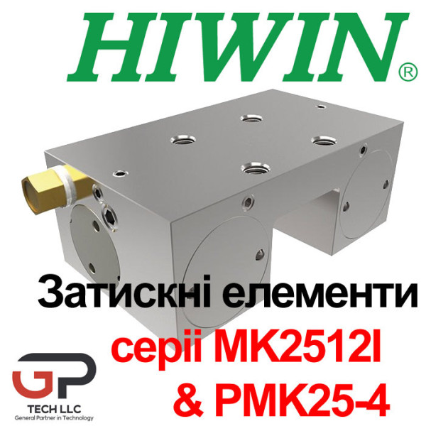 Затискний елемент MK2512I & PMK25-4 до напрямних HIWIN серії CGR25 (Ціна з ПДВ)