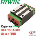 Каретка Hiwin HGH15CAZ0C (ціна з ПДВ)