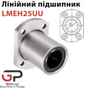 Лінійний підшипник, LMEH25UU
