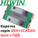 Каретка HIWIN, QEH15CAZAH, Ціна з ПДВ