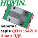 Каретка HIWIN, QEH15SAZ0H, Ціна з ПДВ