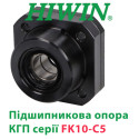 Підшипникова опора гвинта КГП FK10-C5-HIWIN, Ціна з ПДВ