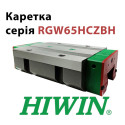 Каретка HIWIN, RGW65HCZBH, ціна з ПДВ