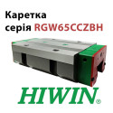 Каретка HIWIN, RGW65CCZBH, ціна з ПДВ