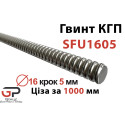Гвинт КГП, SFU1605, Діаметр 16 крок 5 мм, Ціна за 1 м, K.D
