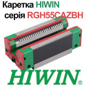 Каретка HIWIN, RGH55CAZBH (ціна з ПДВ)