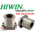 Гайка КГП, HIWIN, R40-10K4-FSC, Ціна з ПДВ