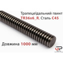 Трапецеїдальний гвинт TR36x6_R, Сталь C45, довжина 1000 мм, правий хід