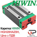 Каретка HIWIN, HGH20HAZ0H (ціна з ПДВ)