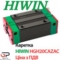 Каретка HIWIN, HGH20CAZAC (ціна з ПДВ)