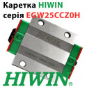 Каретки HIWIN, EGW25CCZ0H