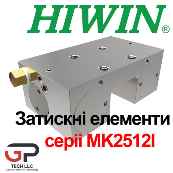 Затискний елемент MK2512I до напрямних HIWIN серії CGR25 (Ціна з ПДВ)