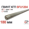 Гвинт КГП R12, крок 4 мм, довжина 180 мм, C7, SFU1204