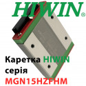 Каретка HIWIN, MGN15HZFHM, Ціни з ПДВ.
