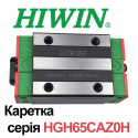 Каретка HIWN, HGH65CAZ0H
