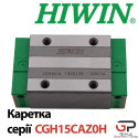 Каретка HIWIN, CGH15CAZ0H, Ціна з ПДВ