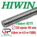 Гвинт КГП, HIWIN, R32 крок 10 мм, ціна вказана за 4,5 метр з ПДВ