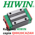 Каретка HIWIN, QHH20CAZAH
