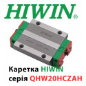 Каретка HIWIN, QHW20HCZAH, Ціна з ПДВ