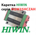 Каретка HIWIN, HGW35HCZAH