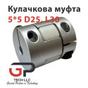 Кулачкова муфта 5*5 D25, L30