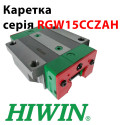 Каретка HIWIN, RGW15CCZAH, ціна з ПДВ