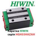 Каретка HIWN, HGH55HAZAH