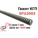 Гвинт КГП, SFU2005, Діаметр 20 крок 5 мм, Ціна за 1 м, K.D