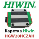 Каретка HIWIN, HGW20HCZAH