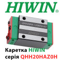 Каретка HIWIN, QHH20HAZ0H