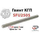 Гвинт КГП, SFU2505, Діаметр 25 крок 5 мм, Ціна за 1 м, K.D