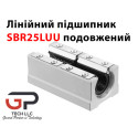 Лінійний підшипник, SBR25LUU подовжений