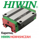 Каретка HIWIN, HGW45HCZAH