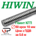 Гвинт КГП, HIWIN, Діаметр 50 крок 10, ціна за 5.6 м з ПДВ