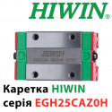 Каретка Hiwin, EGH25CAZ0H