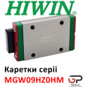 Каретка HIWIN, MGW09HZ0HM, Ціна з ПДВ